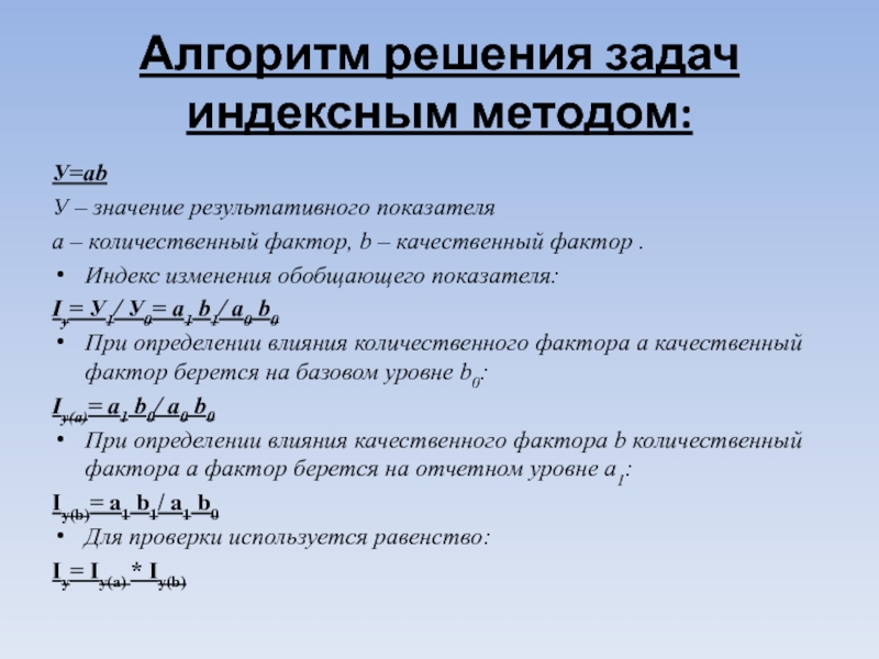 Ресурсно индексный метод это. Индексный метод в экономическом анализе. Индексный метод задачи с решением. Индексный метод факторного анализа. Индексы в экономическом анализе.