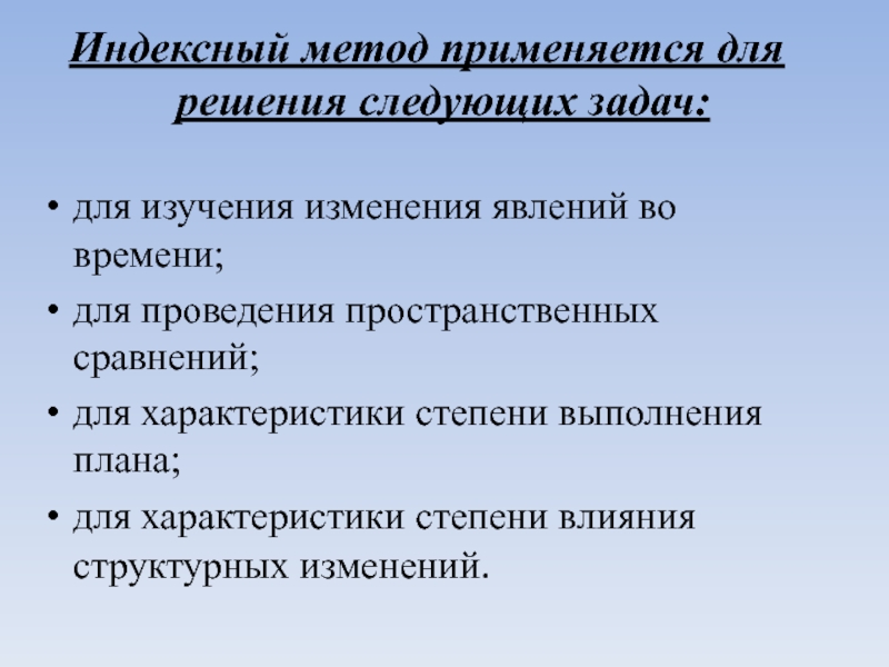 Изучение изменения. Индексный метод применяется. Индексный метод планирования. Недостаток индексного метода. Индексный метод оценки недвижимости.