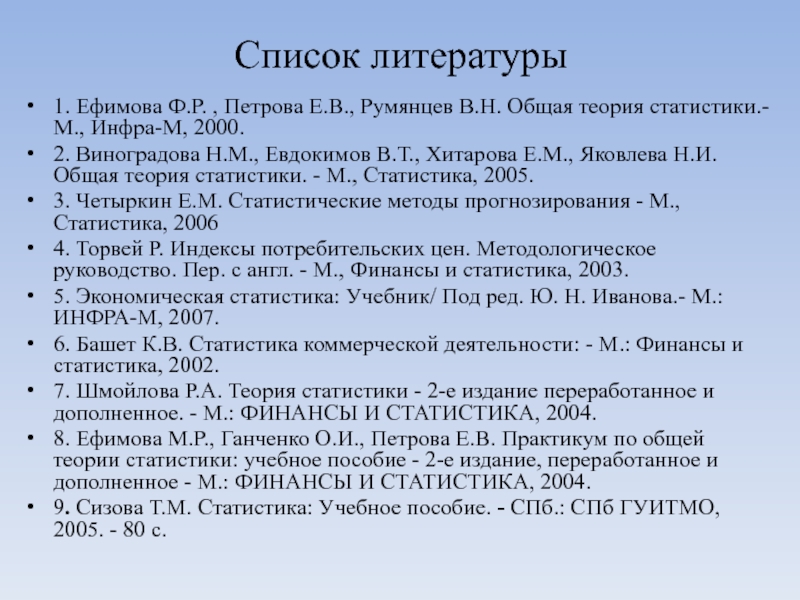 Список литературы 2018. Список литературы 1. Список учебной литературы. Список литературы дизайн. Статистика общая теория учебник.