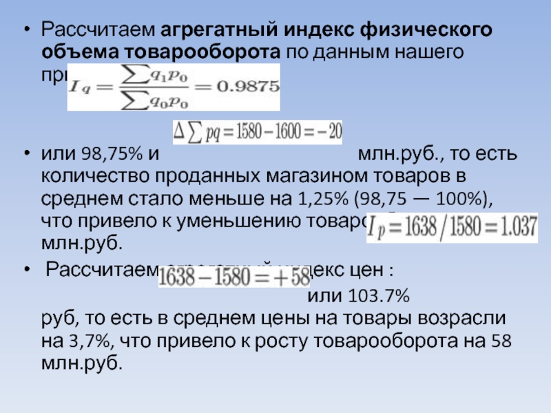 Индекс физического товарооборота. Рассчитать агрегатный индекс физического объема. Агрегатный индекс товарооборота формула. Агрегатный индекс физического объема товарооборота. Рассчитайте агрегатный индекс физического объема продаж.