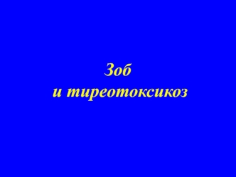 Зоб и тиреотоксикоз