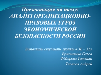 Анализ организационно-правовых угроз экономической безопасности России