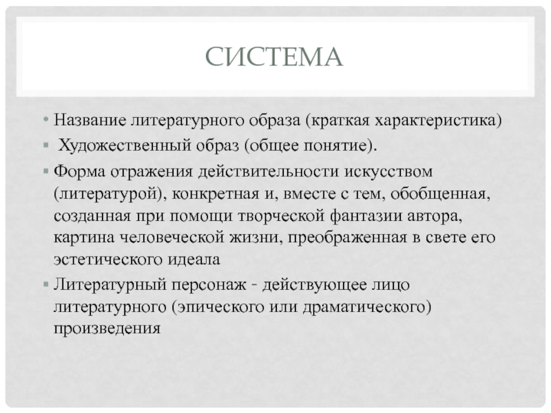 Художественные свойства. Название литературных образов. Система образов в литературе. Литературный образ кратко. Краткая характеристика искусства.