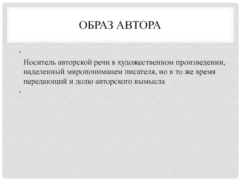 В авторской речи автор. Писатель носитель. Пример музыкального произведения наделенное авторским правом.