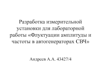 Флуктуации амплитуды и частоты в автогенераторах СВЧ