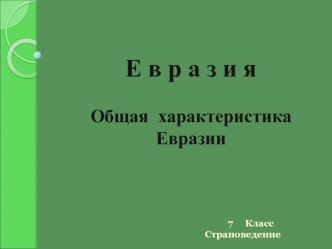 Евразия. Общая характеристика Евразии