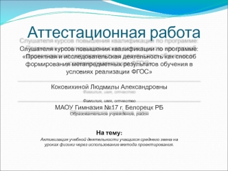 Аттестационная работа. Учебная деятельность учащихся среднего звена на уроках физики через использование метода проектирования