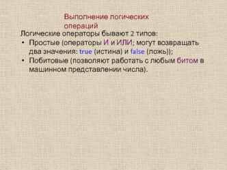 Выполнение логических операций