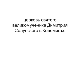 Церковь святого великомученика Димитрия Солунского в Коломягах