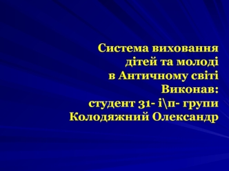 Система виховання дітей та молоді в Античному світі