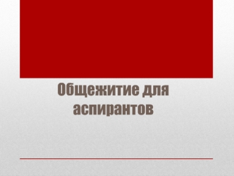 Общежитие для аспирантов. Разработка внешнего вида общежития