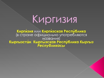 Киргизия. Общая информация