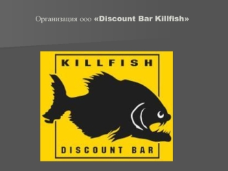 Организация ооо Discount Bar Killfish