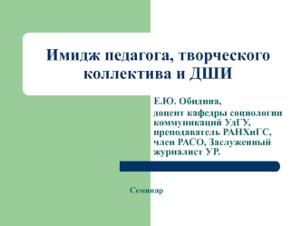 Имидж педагога, творческого коллектива и ДШИ