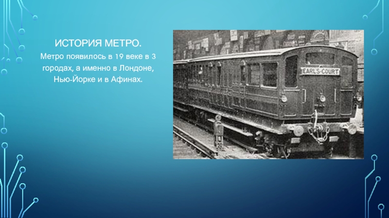 Когда появилось метро. В каком веке появилось метро. Метро появилось в 19 веке. Метро появилось в 19 веке да или нет. Метро рассказ как появилась.