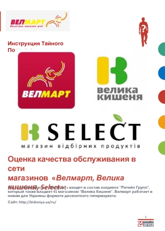 Инструкция тайного покупателя сети гипермаркетов Велмарт, Велика кишеня, Select