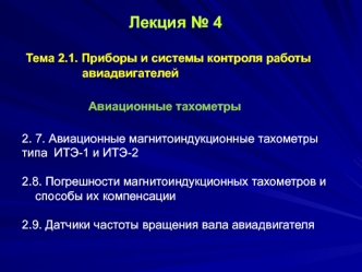 Приборы и системы контроля работы авиадвигателей. Авиационные тахометры