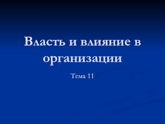 Власть и влияние в организации