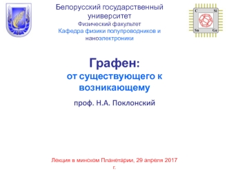 Графен. Классические и квантовые низкоразмерные системы. Ковалентная химическая связь: σ- и π-электроны