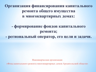 Организация финансирования капитального ремонта общего имущества в многоквартирных домах