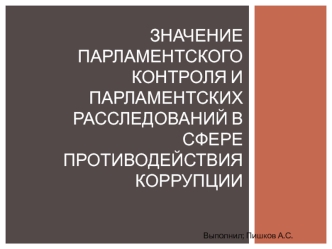 Значение парламентского контроля и парламентских расследований в сфере противодействия коррупции