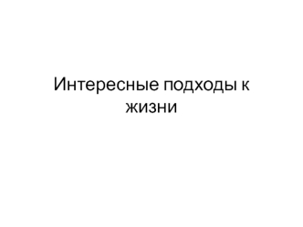 Интересные подходы к жизни