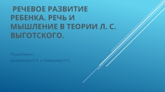 Речевое развитие ребенка. Речь и мышление в теории Л.С. Выготского