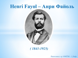 Henri Fayol – Анри Файоль ( 1841-1925)