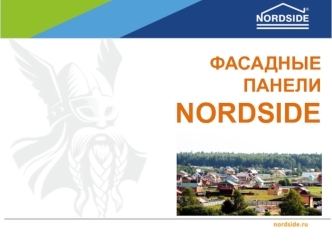 Фасадные панели NORDSIDE