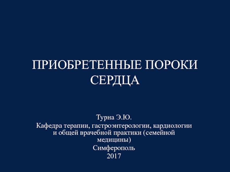 Доклад: Пороки сердца приобретенные