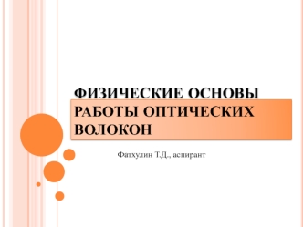 Физические основы работы оптических волокон