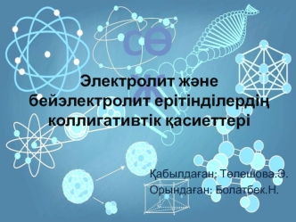 Электролит және бейэлектролит ерітінділерінің коллигативтік қасиеттері