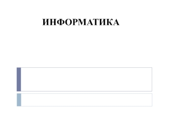 Информатика. Понятие информации, общая характеристика процессов сбора, передачи, обработки и накопления информации