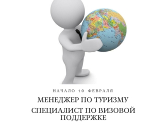 Менеджер по туризму. Специалист по визовой поддержке. Теоретические и практический занятия