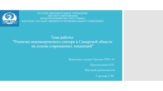 Развитие некоммерческого сектора в Самарской области на основе современных тенденций