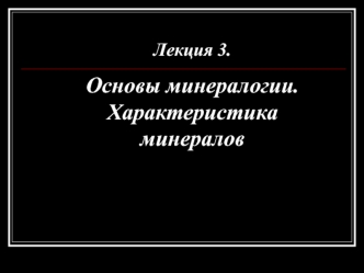 Основы минералогии. Характеристика минералов