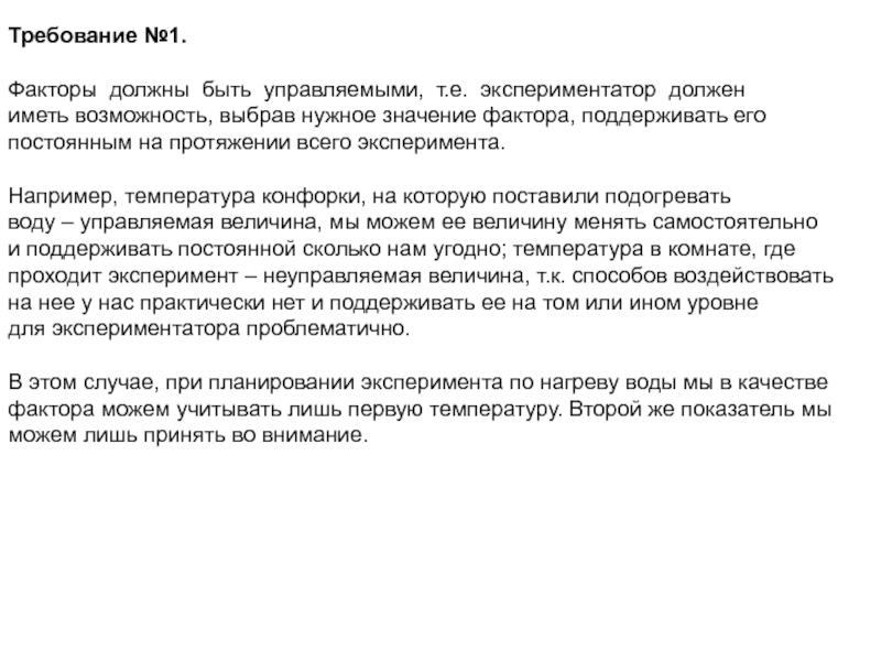 Фактор должен быть. При планировании эксперимента факторы должны быть. Величина которую изменяет экспериментатор.