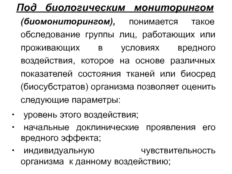 Обследование группой. Биологический мониторинг. Виды биологического мониторинга. Этапы биологического наблюдения. Что понимается под биологическим оптимумом?.