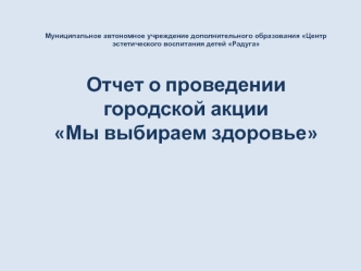 Отчет о проведении городской акции Мы выбираем здоровье