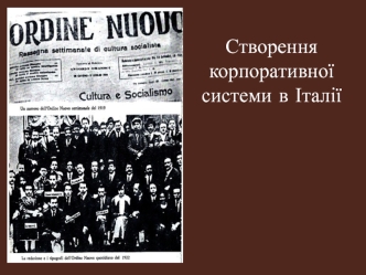 Створення корпоративної системи в Італії