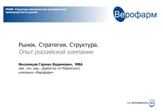 Рынок. Стратегия. Структура. Опыт российской компании Верофарм