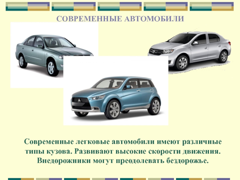 Какие автомобили имеют. Тип комплектации машины. Автомобиль имеет. Машины имеющие характер. Плюсы иметь машину.