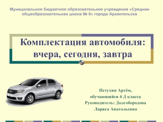 Комплектация автомобиля: вчера, сегодня, завтра