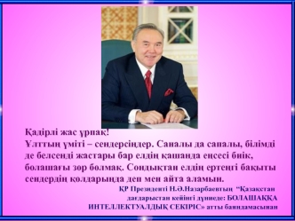 Қазақстан дағдарыстан кейінгі дүниеде: болашаққа интеллектуалдық секіріс