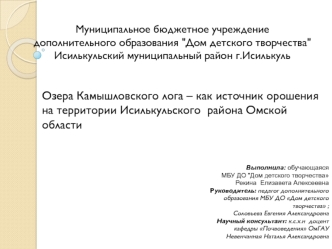 Озера Камышловского лога как источник орошения на территории Исилькульского района Омской области