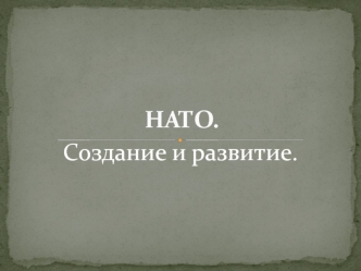 НАТО. Создание и развитие