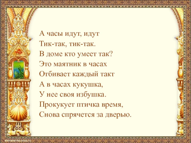 Идут тик. А часы идут идут тик-так тик-так в доме кто умеет так. Тик так тик так в доме кто умеет так. Тик так часы идут. Тик так тик так в доме кто.