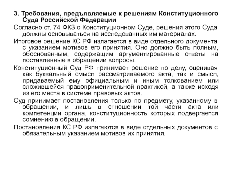 Конституционные требования. Требования предъявляемые к решениям конституционного суда РФ. Итоговые решения конституционного суда РФ. Итоговое решение конституционного суда. Итоговые решения КС РФ.