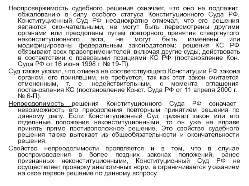 Реферат: Характер решений Конституционного Суда Российской Федерации