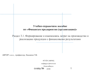 Формирование и взаимосвязь затрат на производство и реализацию продукции с финансовыми результатами